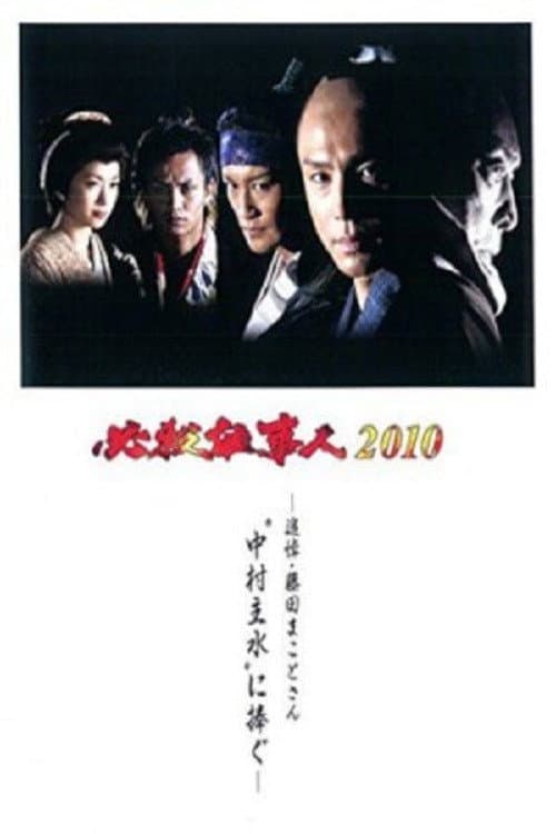 必殺仕事人2010 afişi