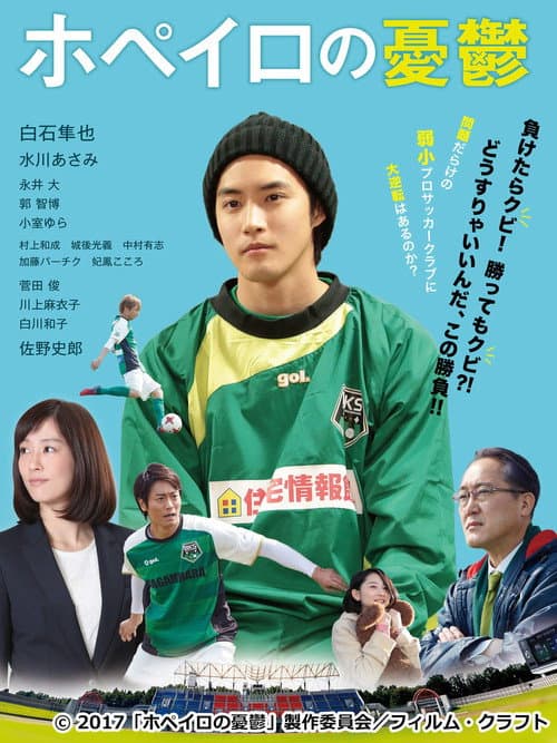 ホペイロの憂鬱 afişi