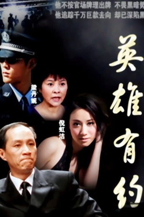 英雄有约 afişi