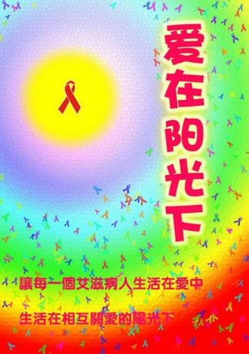 愛在陽光下 afişi