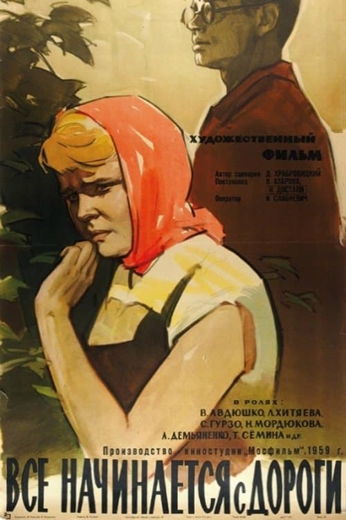 Всё начинается с дороги afişi