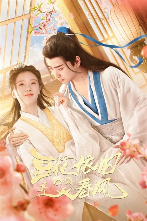 豆花依旧笑春风 afişi
