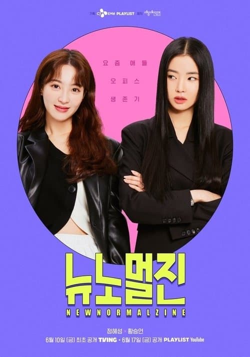 뉴노멀진 afişi