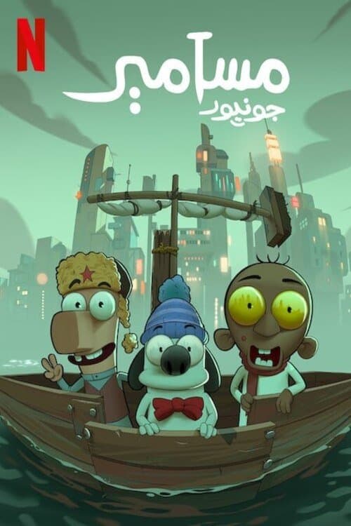 مسامير جونيور afişi
