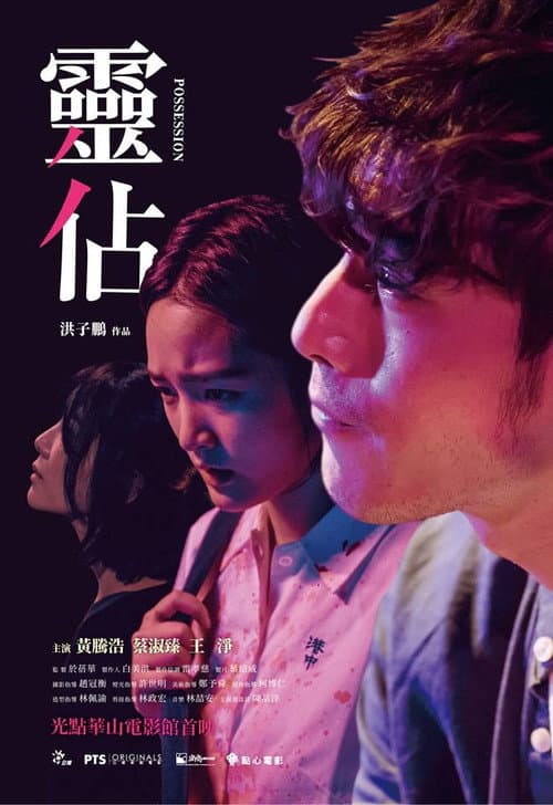 靈佔 afişi