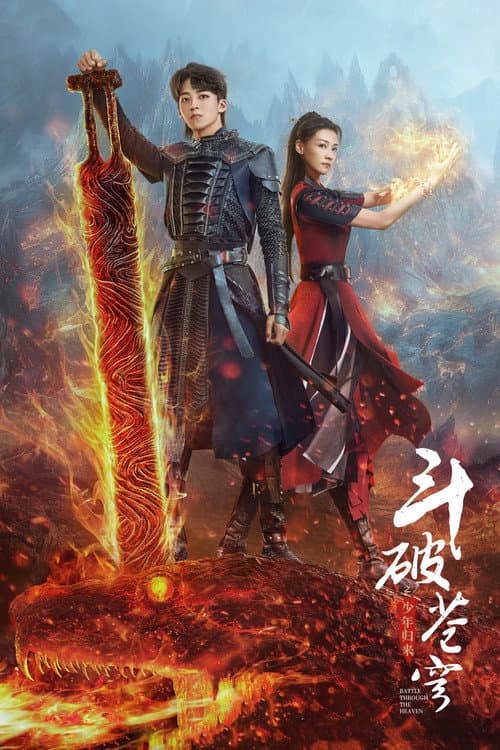 斗破苍穹之少年归来 afişi