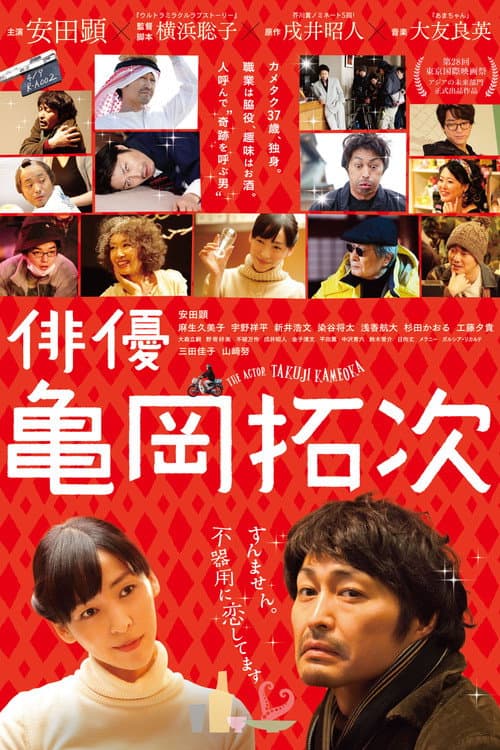 俳優・亀岡拓次 afişi
