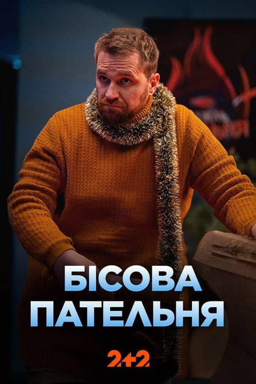 Бісова пательня afişi
