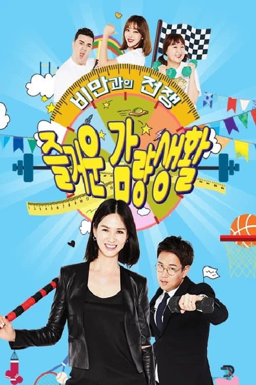 즐거운 감량생활 afişi