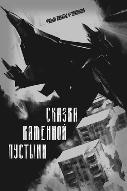 Сказка каменной пустыни afişi