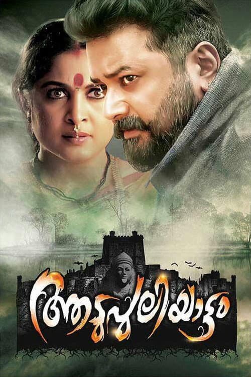 ആടുപുലിയാട്ടം afişi