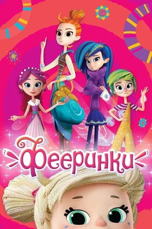 Фееринки afişi
