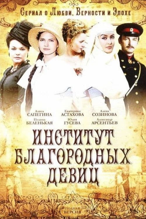 Институт благородных девиц afişi