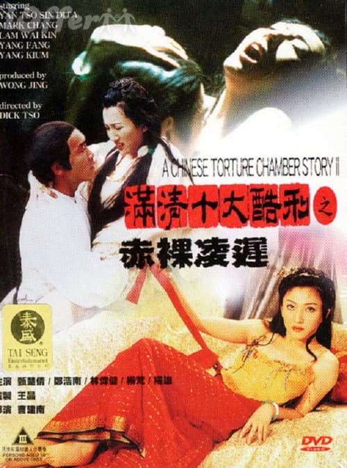 满清十大酷刑2：赤祼凌迟 afişi
