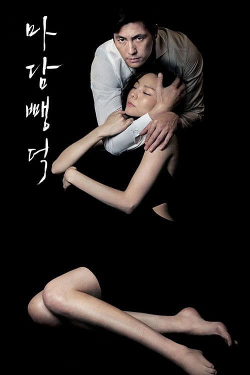 마담 뺑덕 afişi