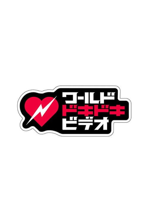 あなたはこの衝撃に耐えられる？ワールドドキドキビデオ afişi