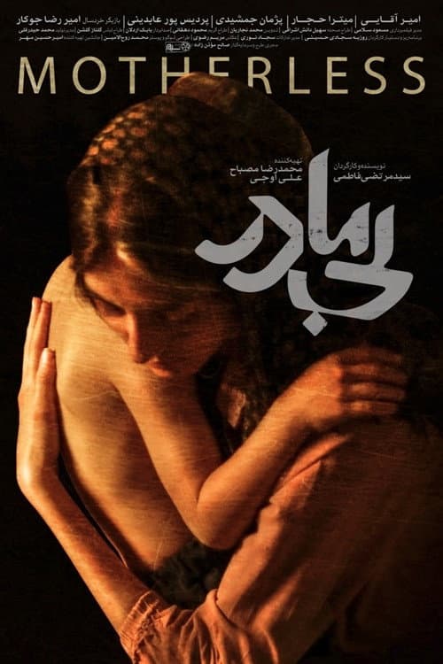 بی مادر afişi