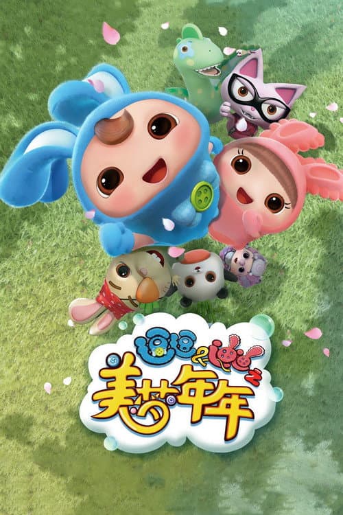 逗逗迪迪之美梦年年 afişi