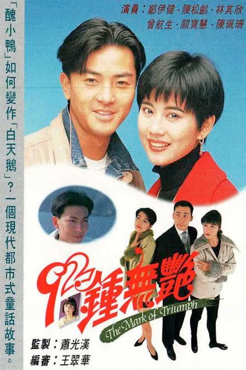 92鍾無艷 afişi