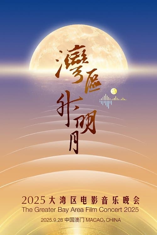 “湾区升明月”2025大湾区电影音乐晚会 afişi