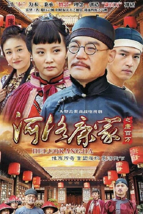 河洛康家 afişi