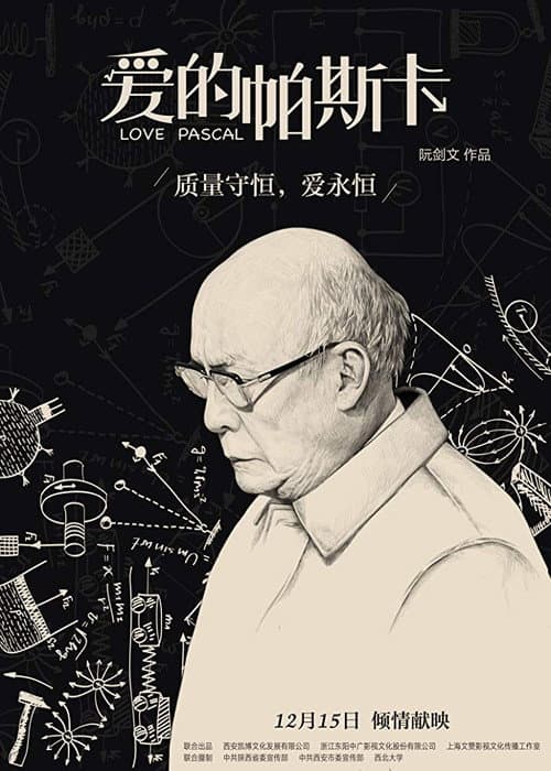 爱的帕斯卡 afişi