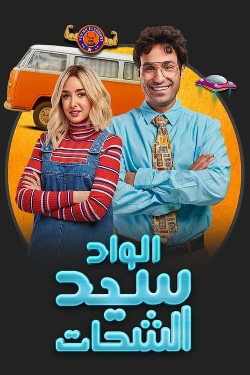 الواد سيد الشحات afişi
