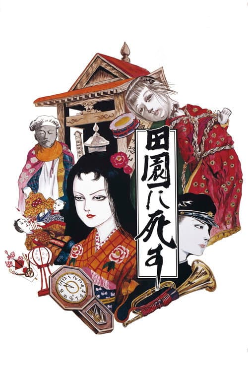 田園に死す afişi