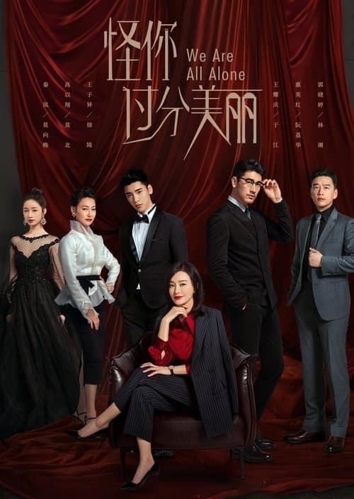 怪你过分美丽 afişi