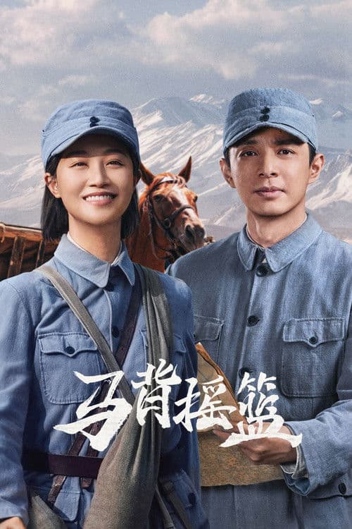 马背摇篮 afişi
