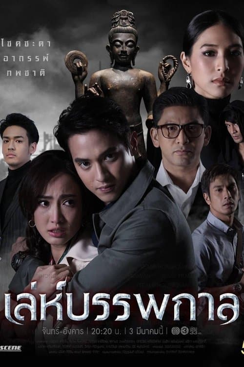 เล่ห์บรรพกาล afişi
