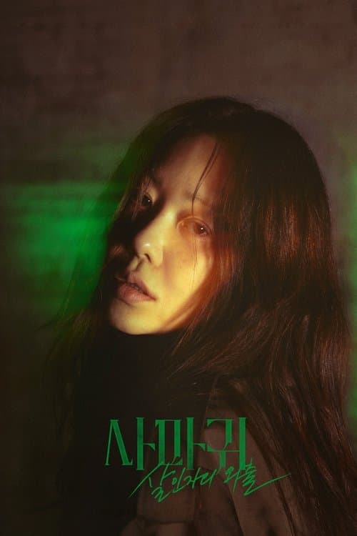 사마귀: 살인자의 외출 afişi