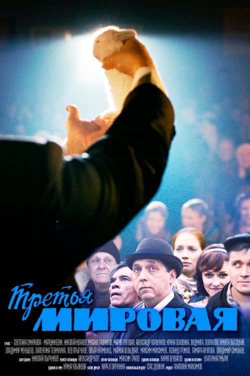 Третья мировая afişi