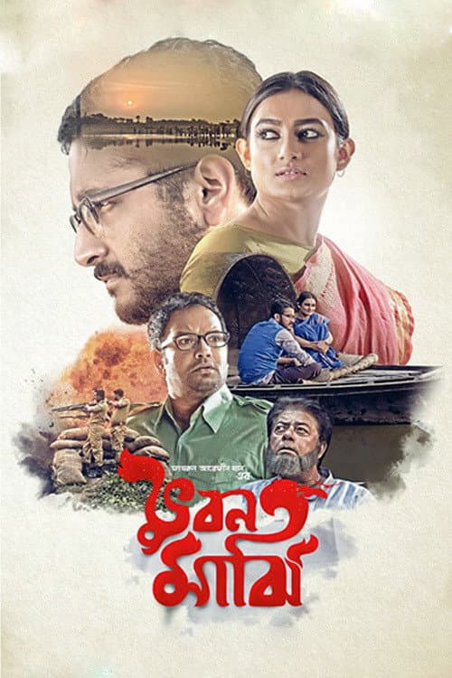 ভুবন মাঝি afişi