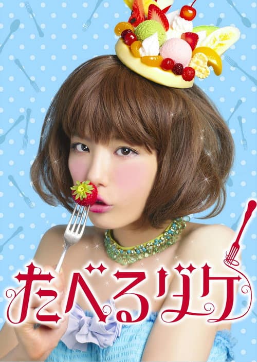 たべるダケ afişi