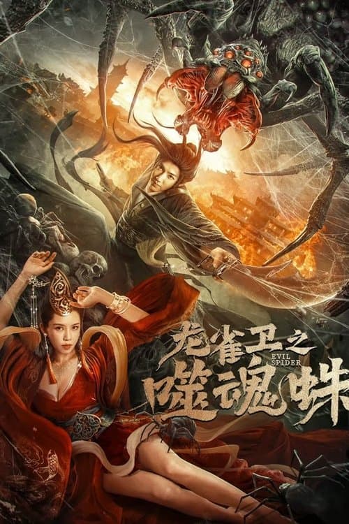 龙雀卫之噬魂蛛 afişi