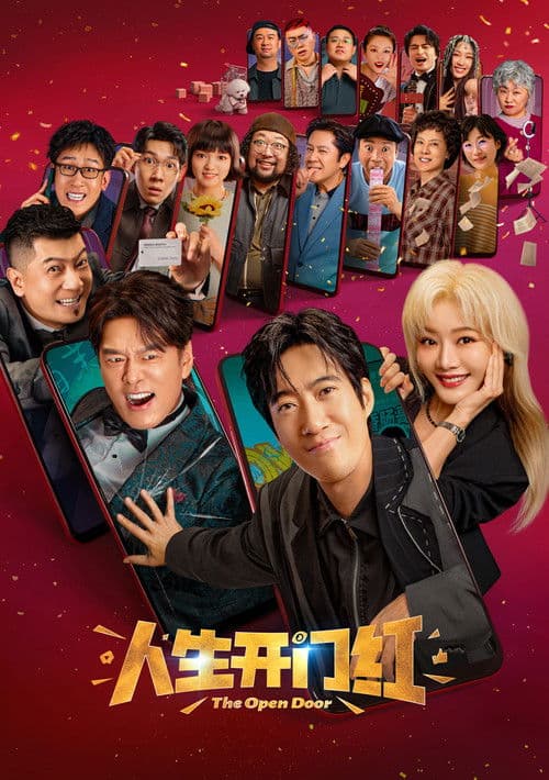 人生开门红 afişi