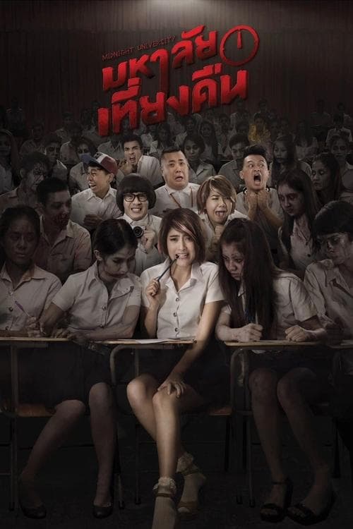 มหาลัยเที่ยงคืน afişi