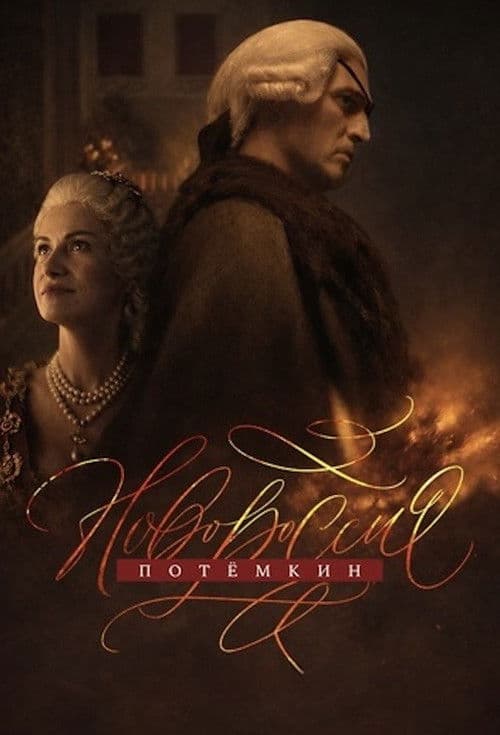 Новороссия. Потёмкин afişi