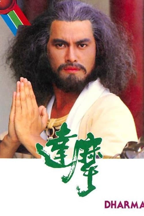 達摩 afişi