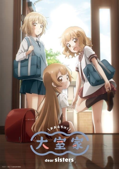 大室家 dear sisters afişi