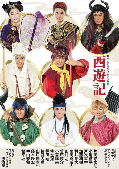 舞台「西遊記」 afişi
