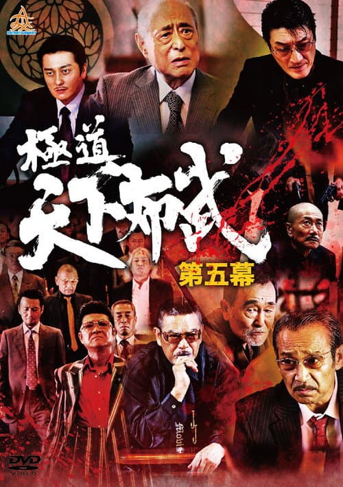 極道天下布武　第五幕 afişi