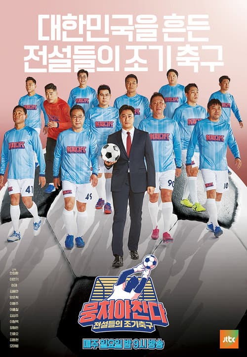 뭉쳐야 찬다 afişi