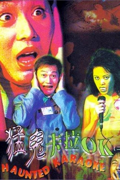 猛鬼卡拉OK afişi