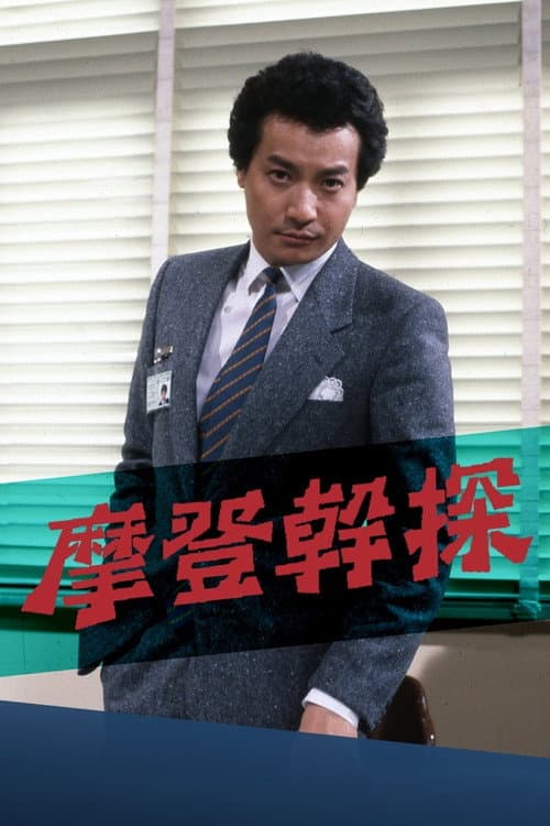 摩登幹探 afişi