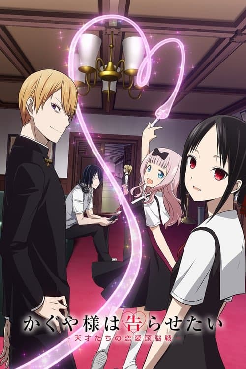 Kaguya-sama wa Kokurasetai: Tensai-tachi no Renai Zunousen afişi