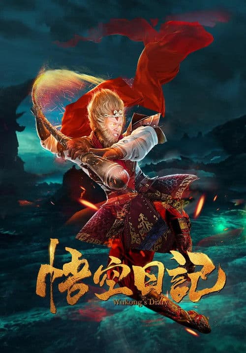 大神猴1降妖篇 afişi