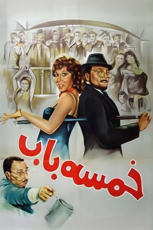 خمسة باب afişi