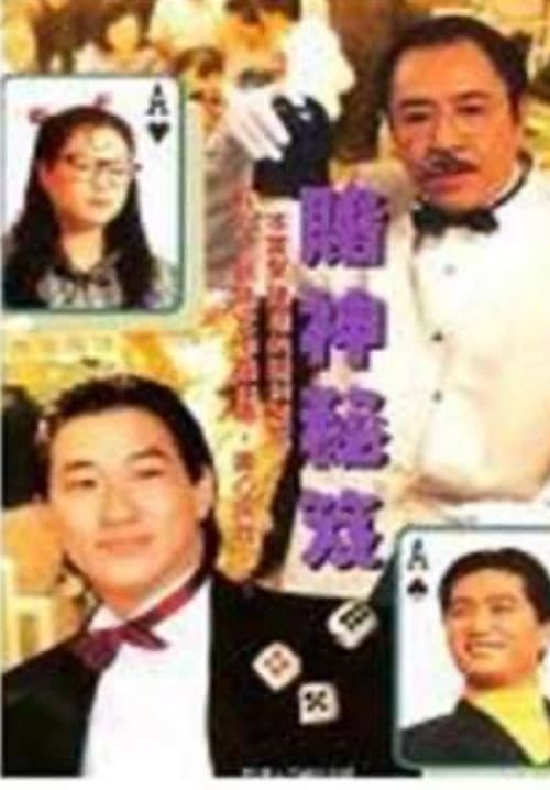 鐳射劇場之賭神秘笈 afişi